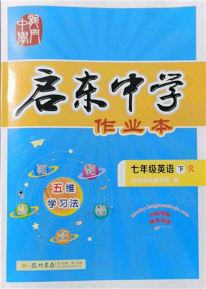 龍門書局2022啟東中學(xué)作業(yè)本七年級(jí)英語下冊(cè)人教版參考答案