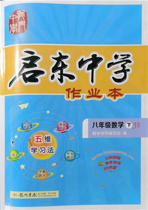 龍門書局2022啟東中學(xué)作業(yè)本八年級(jí)數(shù)學(xué)下冊(cè)蘇科版參考答案