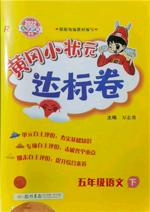 龍門書局2022黃岡小狀元達(dá)標(biāo)卷五年級(jí)語(yǔ)文下冊(cè)人教版參考答案