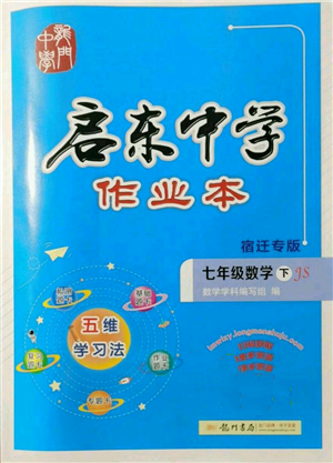 龍門書局2022啟東中學(xué)作業(yè)本七年級數(shù)學(xué)下冊蘇科版宿遷專版參考答案