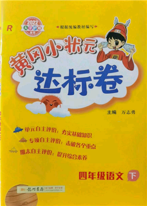 龍門書局2022黃岡小狀元達(dá)標(biāo)卷四年級(jí)語(yǔ)文下冊(cè)人教版參考答案