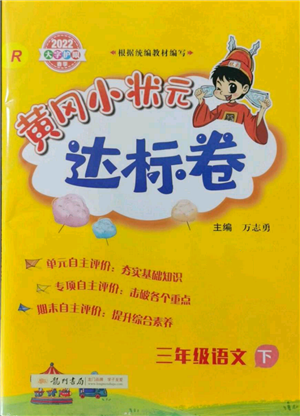 龍門書局2022黃岡小狀元達(dá)標(biāo)卷三年級(jí)語文下冊(cè)人教版參考答案