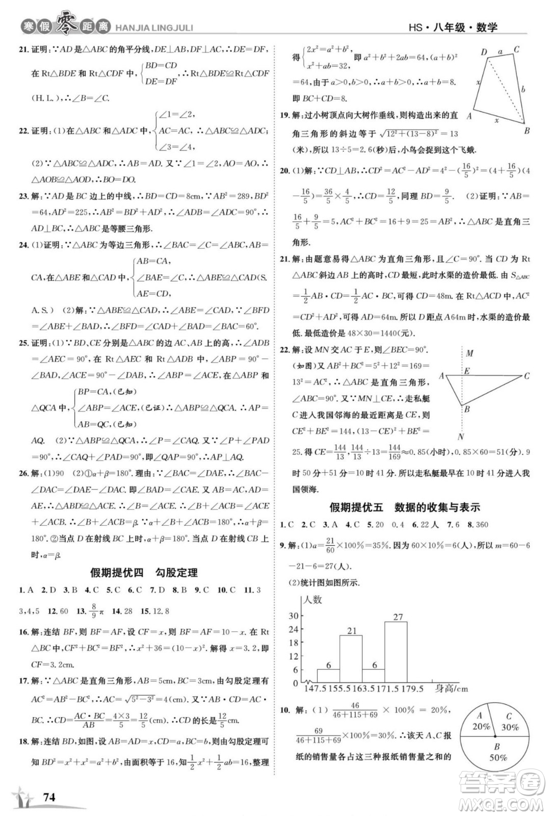 合肥工業(yè)大學(xué)出版社2022寒假零距離學(xué)期系統(tǒng)復(fù)習(xí)數(shù)學(xué)八年級(jí)HS華師大版答案