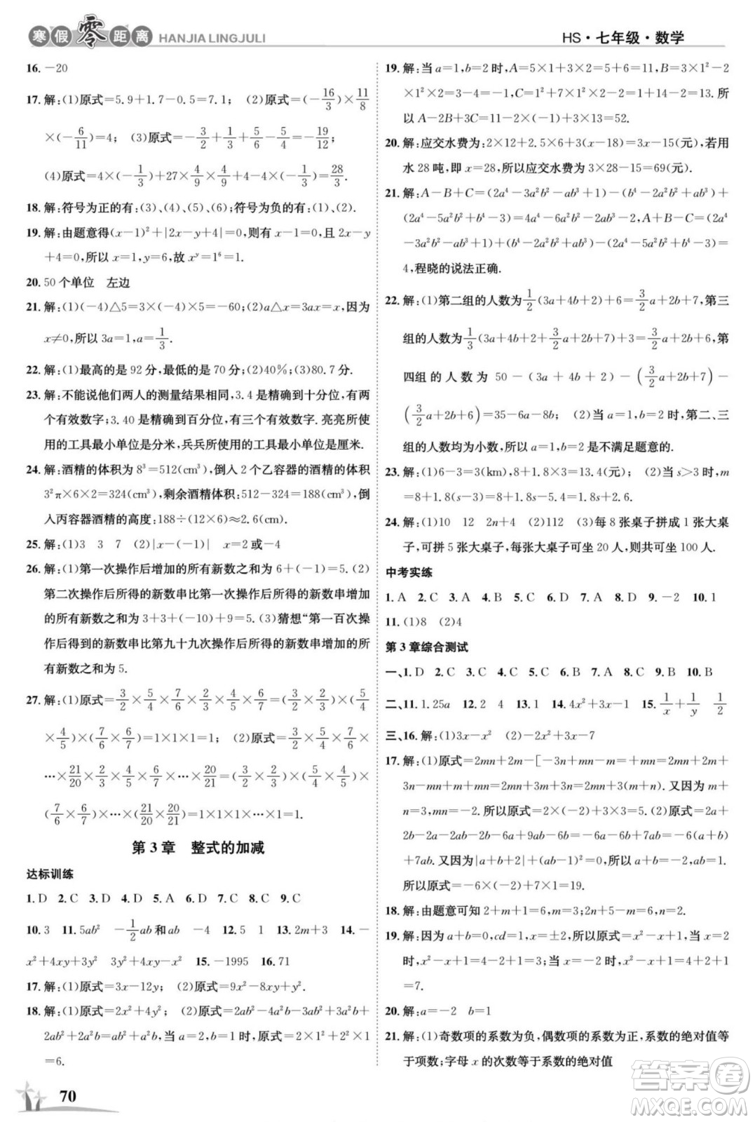 合肥工業(yè)大學(xué)出版社2022寒假零距離學(xué)期系統(tǒng)復(fù)習(xí)數(shù)學(xué)七年級(jí)HS華師版答案