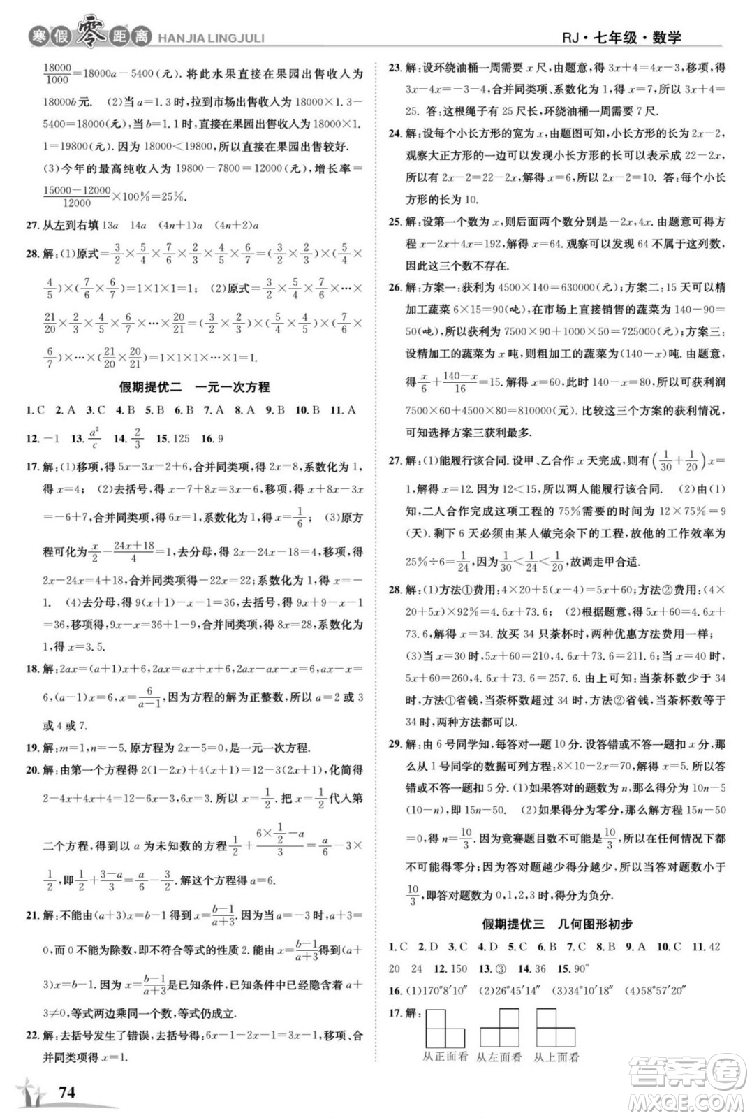 合肥工業(yè)大學出版社2022寒假零距離學期系統(tǒng)復習數(shù)學七年級R人教版答案