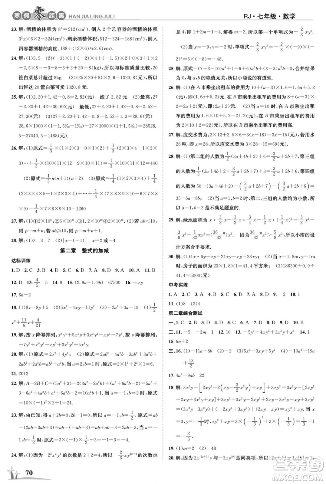 合肥工業(yè)大學出版社2022寒假零距離學期系統(tǒng)復習數(shù)學七年級R人教版答案