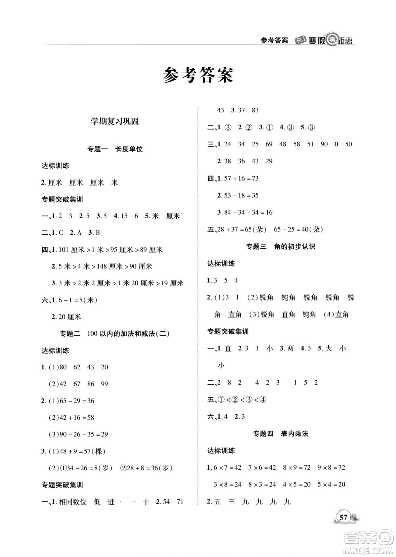 合肥工業(yè)大學(xué)出版社2022寒假零距離期末寒假銜接數(shù)學(xué)二年級R人教版答案