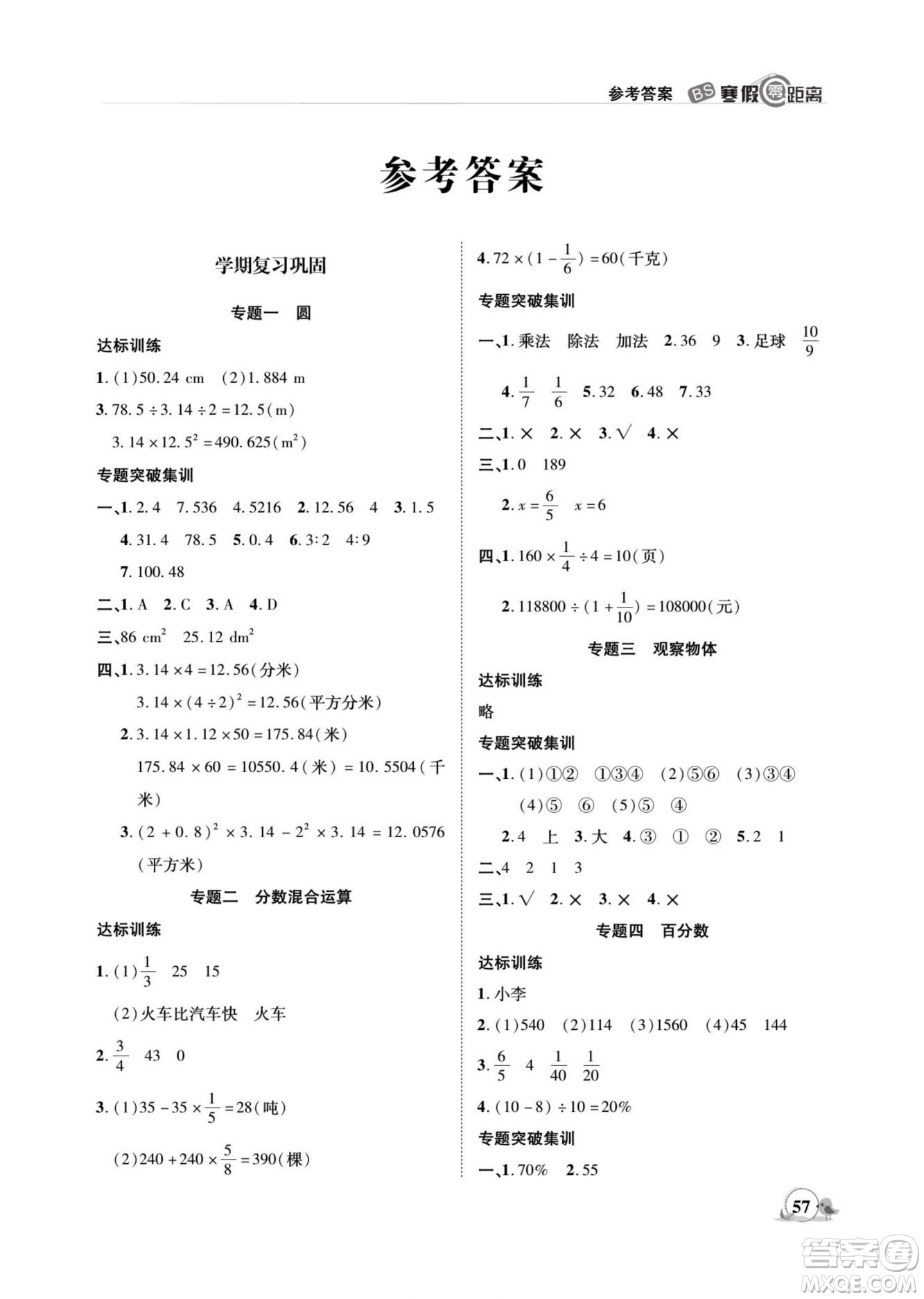 合肥工業(yè)大學(xué)出版社2022寒假零距離期末寒假銜接數(shù)學(xué)六年級(jí)B北師版答案