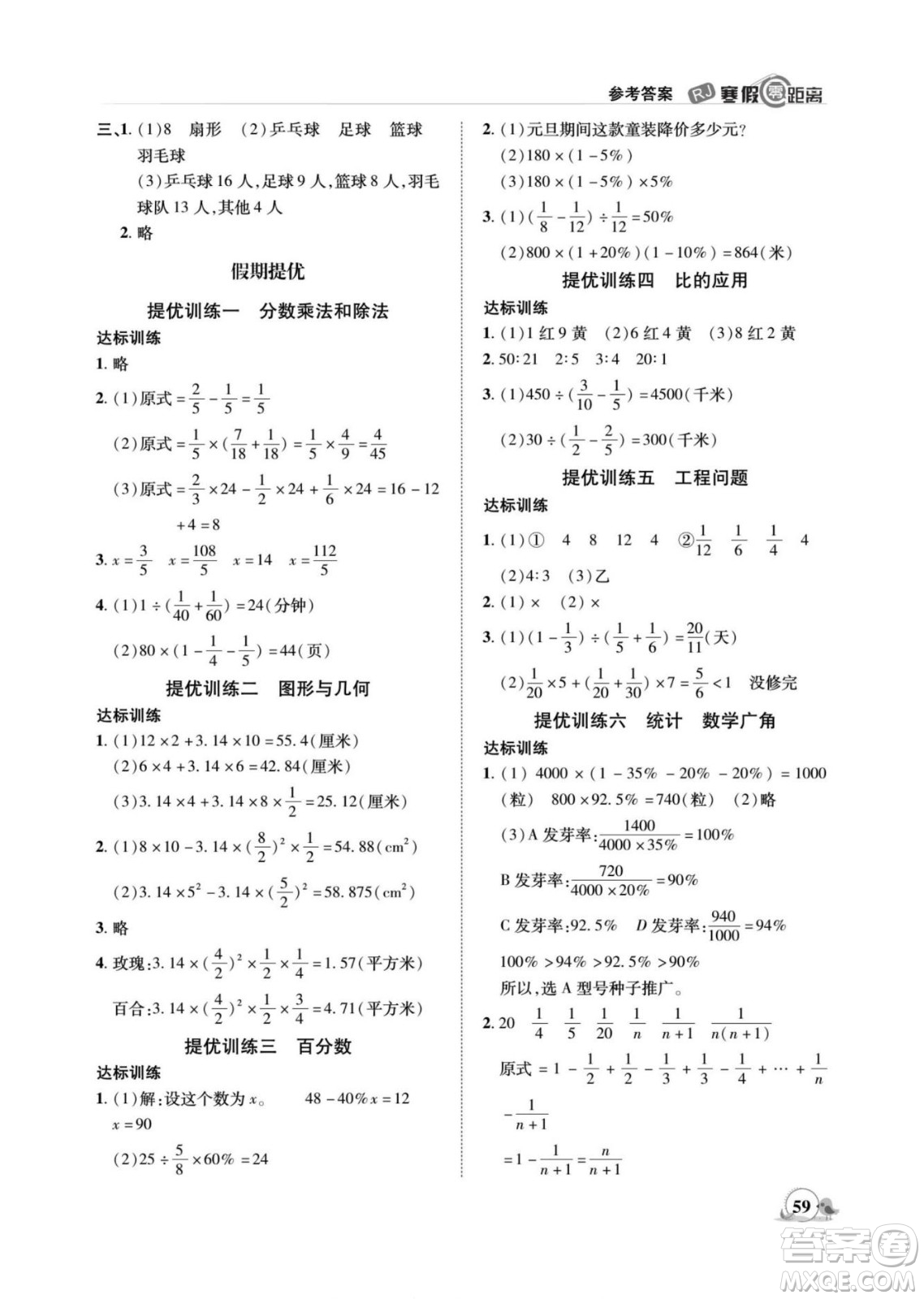 合肥工業(yè)大學(xué)出版社2022寒假零距離期末寒假銜接數(shù)學(xué)六年級(jí)R人教版答案