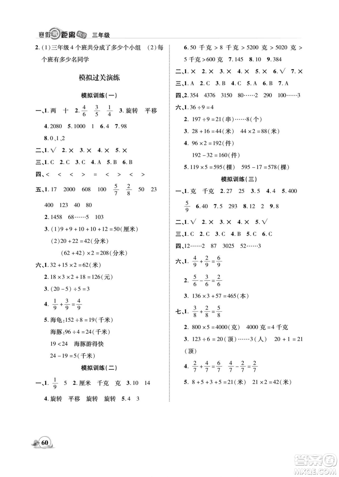 合肥工業(yè)大學(xué)出版社2022寒假零距離期末寒假銜接數(shù)學(xué)三年級S蘇教版答案