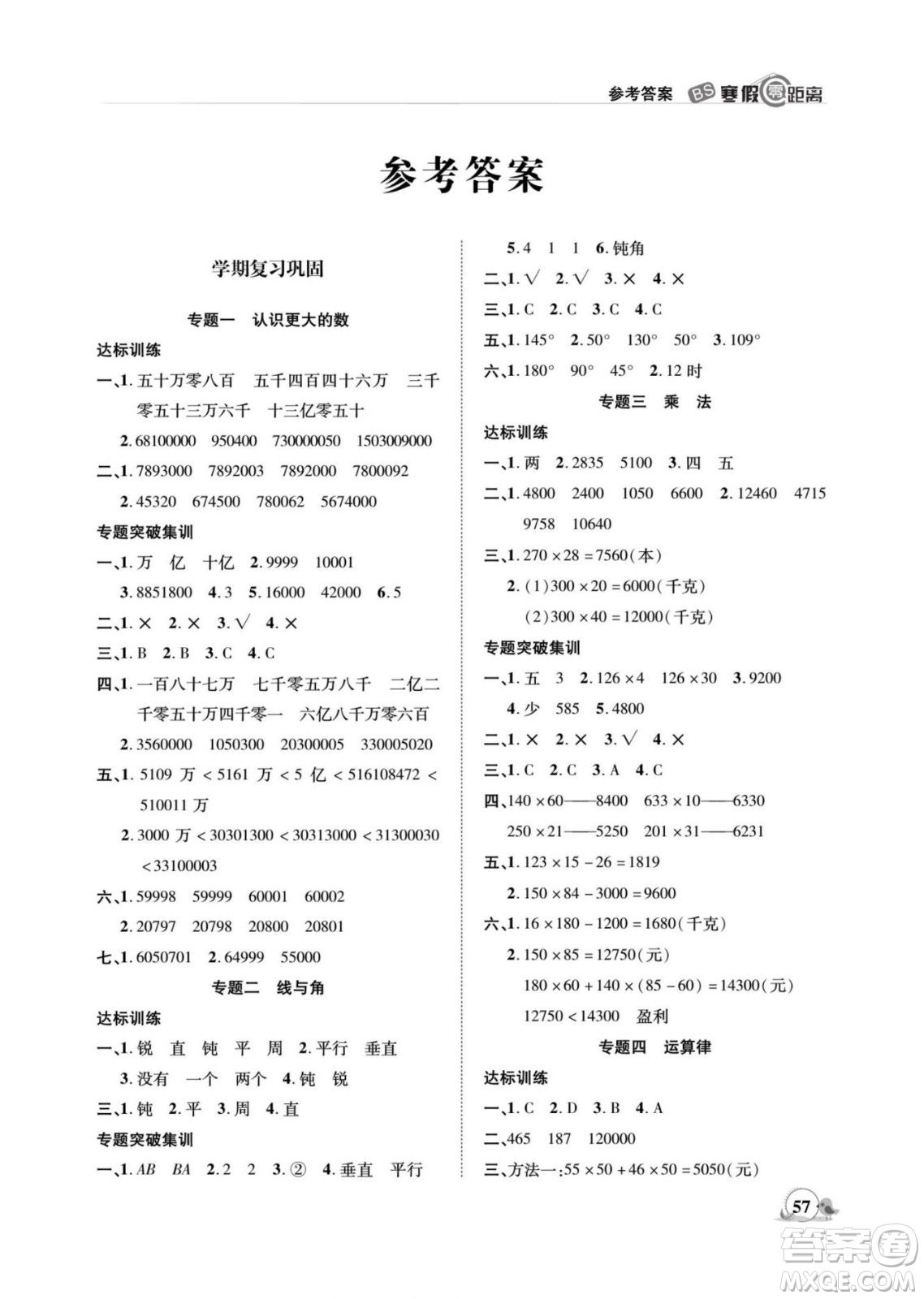 合肥工業(yè)大學(xué)出版社2022寒假零距離期末寒假銜接數(shù)學(xué)四年級(jí)B北師版答案