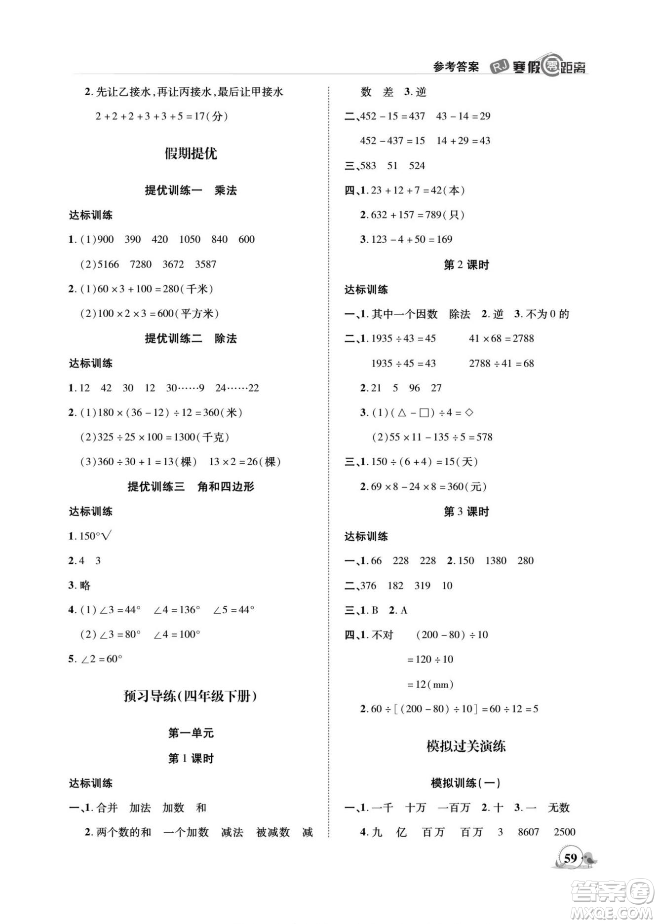 合肥工業(yè)大學(xué)出版社2022寒假零距離期末寒假銜接數(shù)學(xué)四年級(jí)R人教版答案