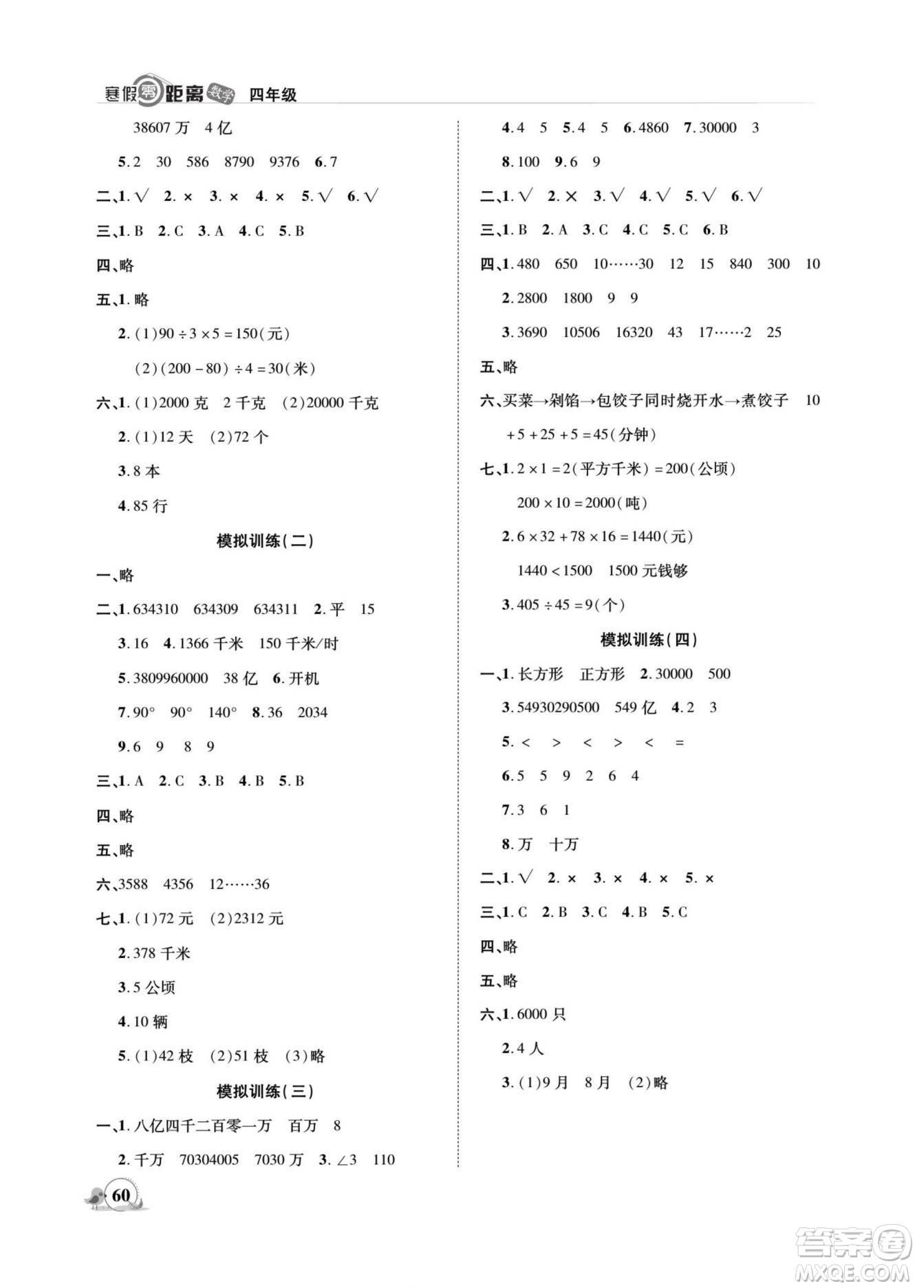 合肥工業(yè)大學(xué)出版社2022寒假零距離期末寒假銜接數(shù)學(xué)四年級(jí)R人教版答案