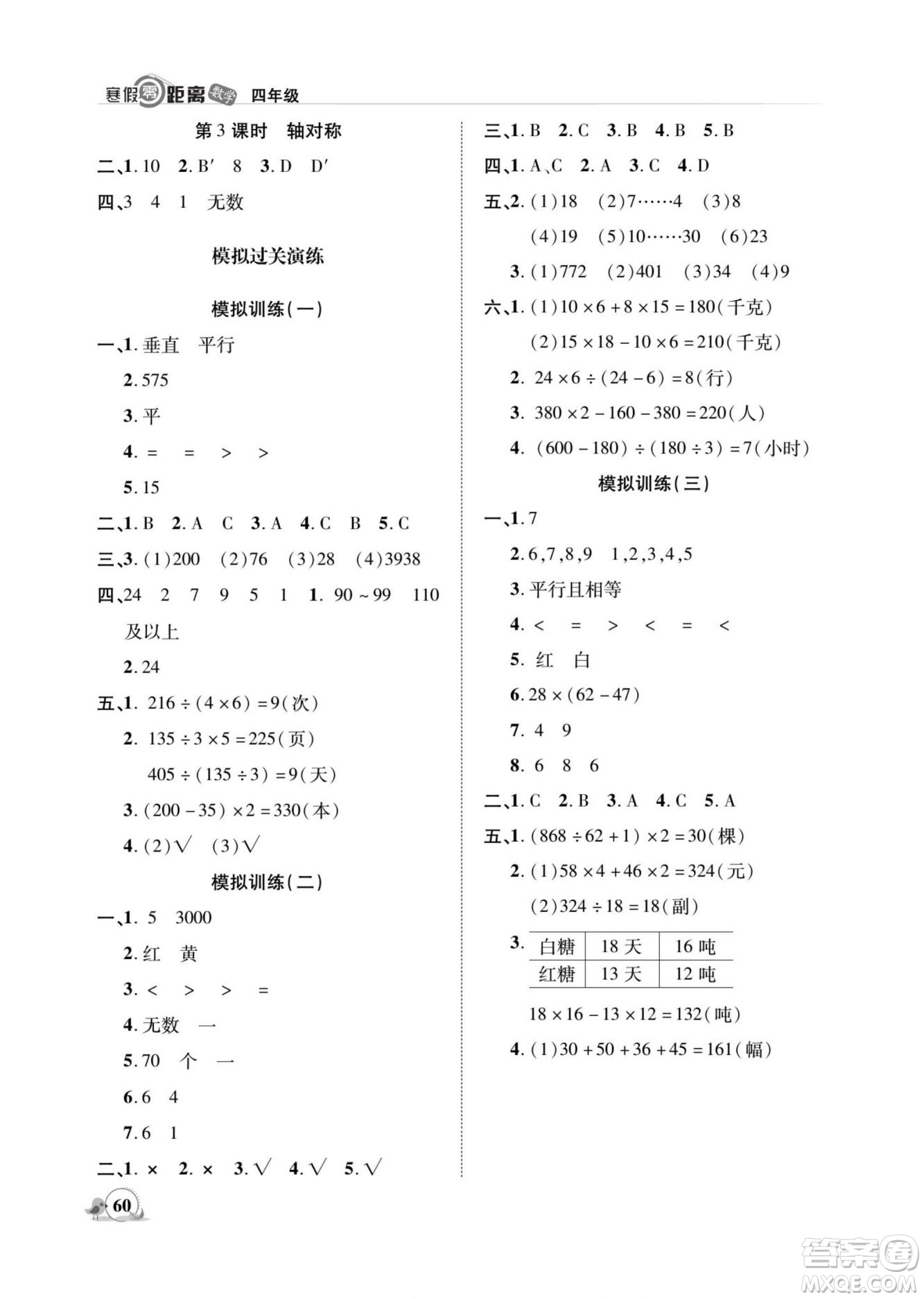 合肥工業(yè)大學出版社2022寒假零距離期末寒假銜接數(shù)學四年級S蘇教版答案