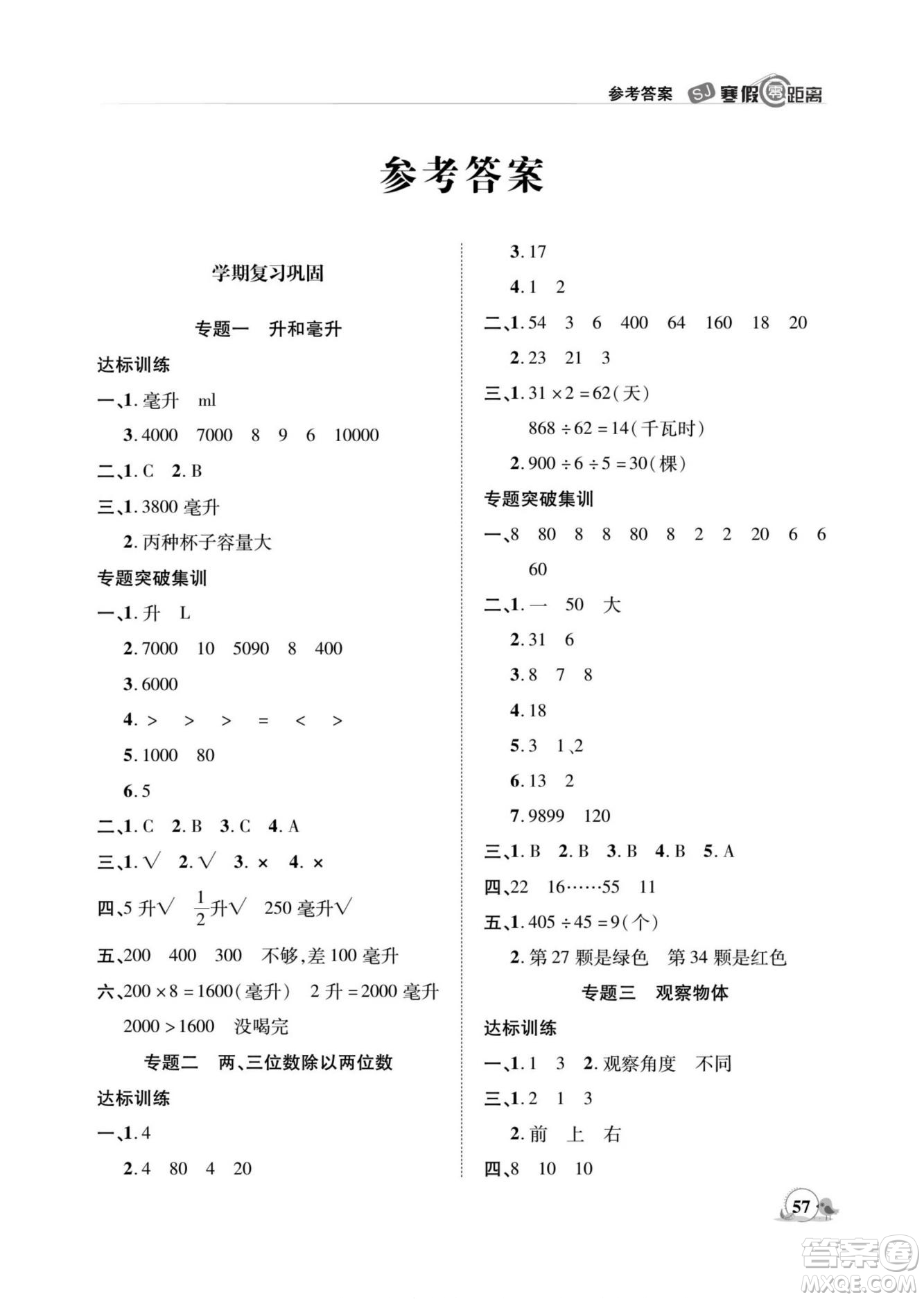 合肥工業(yè)大學出版社2022寒假零距離期末寒假銜接數(shù)學四年級S蘇教版答案