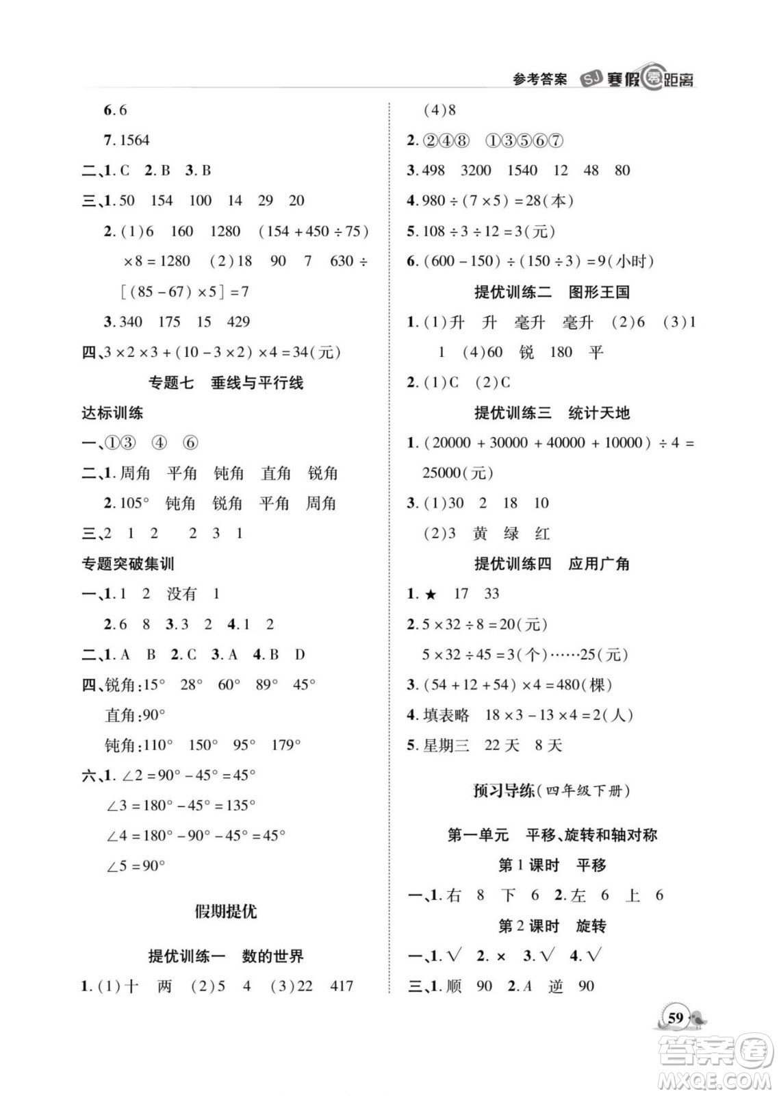 合肥工業(yè)大學出版社2022寒假零距離期末寒假銜接數(shù)學四年級S蘇教版答案