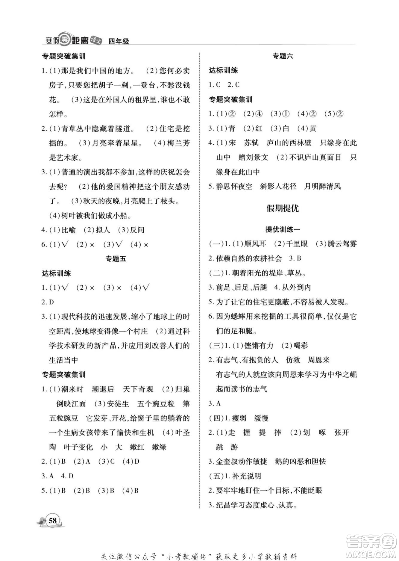 合肥工業(yè)大學(xué)出版社2022寒假零距離期末寒假銜接語文四年級(jí)R人教版答案