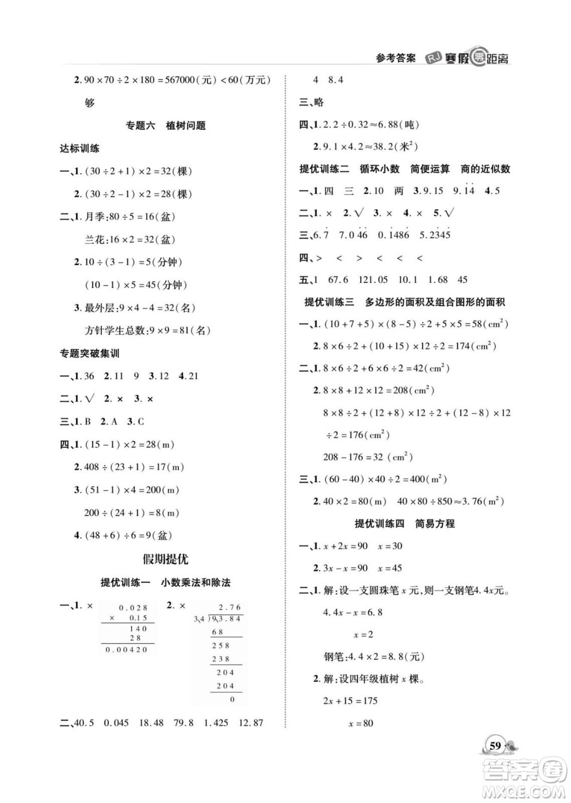 合肥工業(yè)大學(xué)出版社2022寒假零距離期末寒假銜接數(shù)學(xué)五年級(jí)R人教版答案