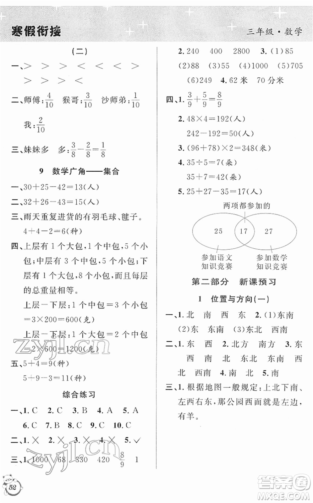 安徽人民出版社2022第三學(xué)期寒假銜接三年級數(shù)學(xué)RJ人教版答案