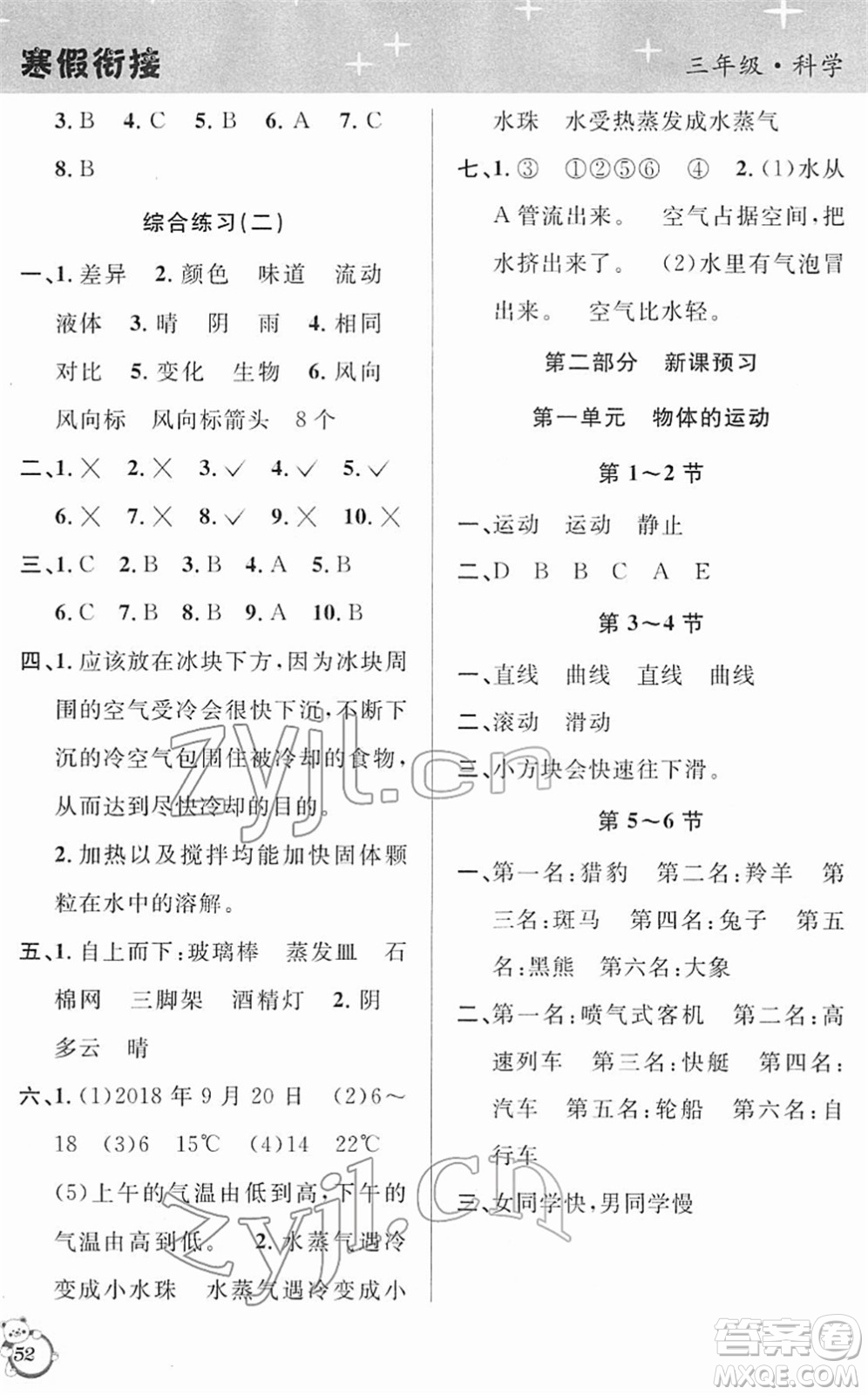 浙江科學(xué)技術(shù)出版社2022第三學(xué)期寒假銜接三年級(jí)科學(xué)JK教科版答案