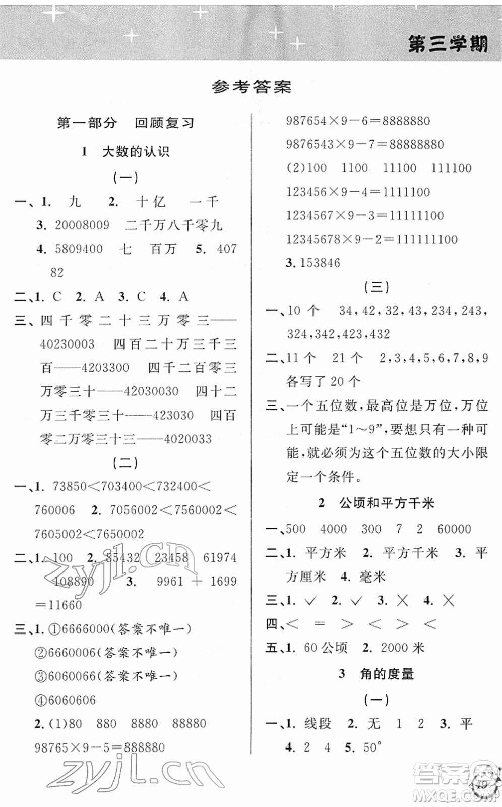 安徽人民出版社2022第三學(xué)期寒假銜接四年級(jí)數(shù)學(xué)RJ人教版答案