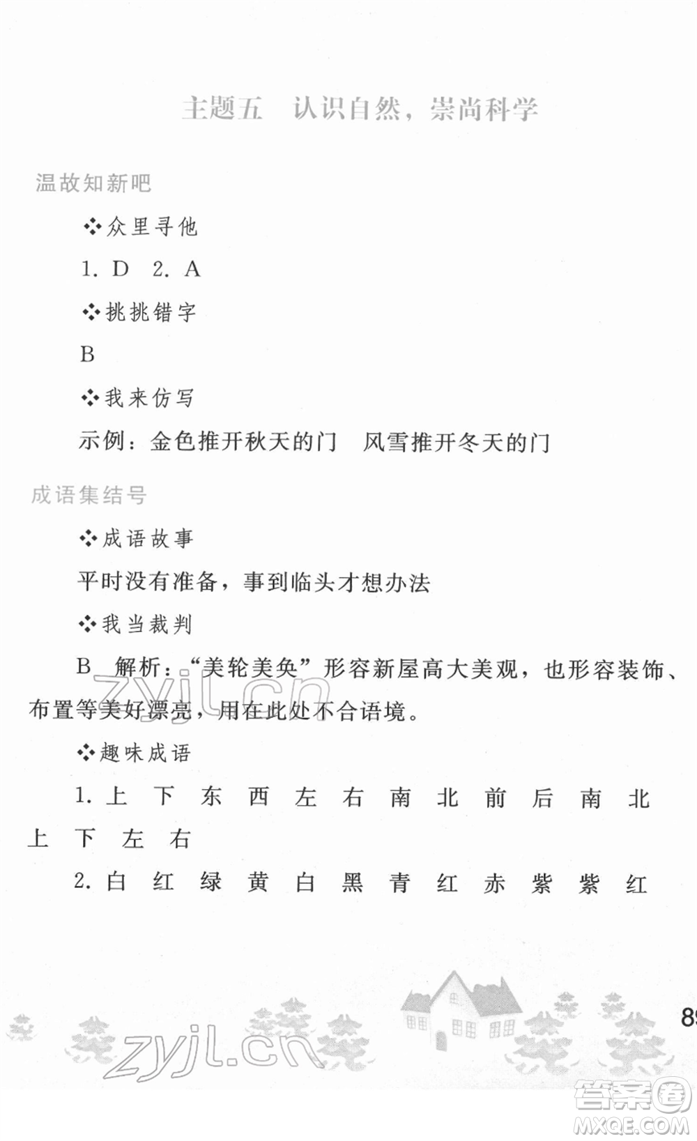 人民教育出版社2022寒假作業(yè)八年級語文人教版答案