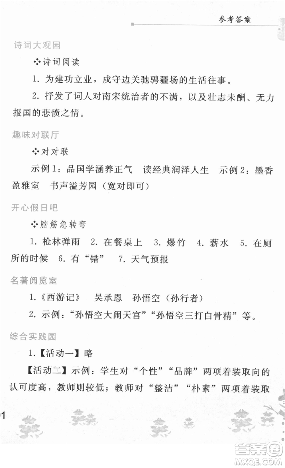 人民教育出版社2022寒假作業(yè)八年級語文人教版答案