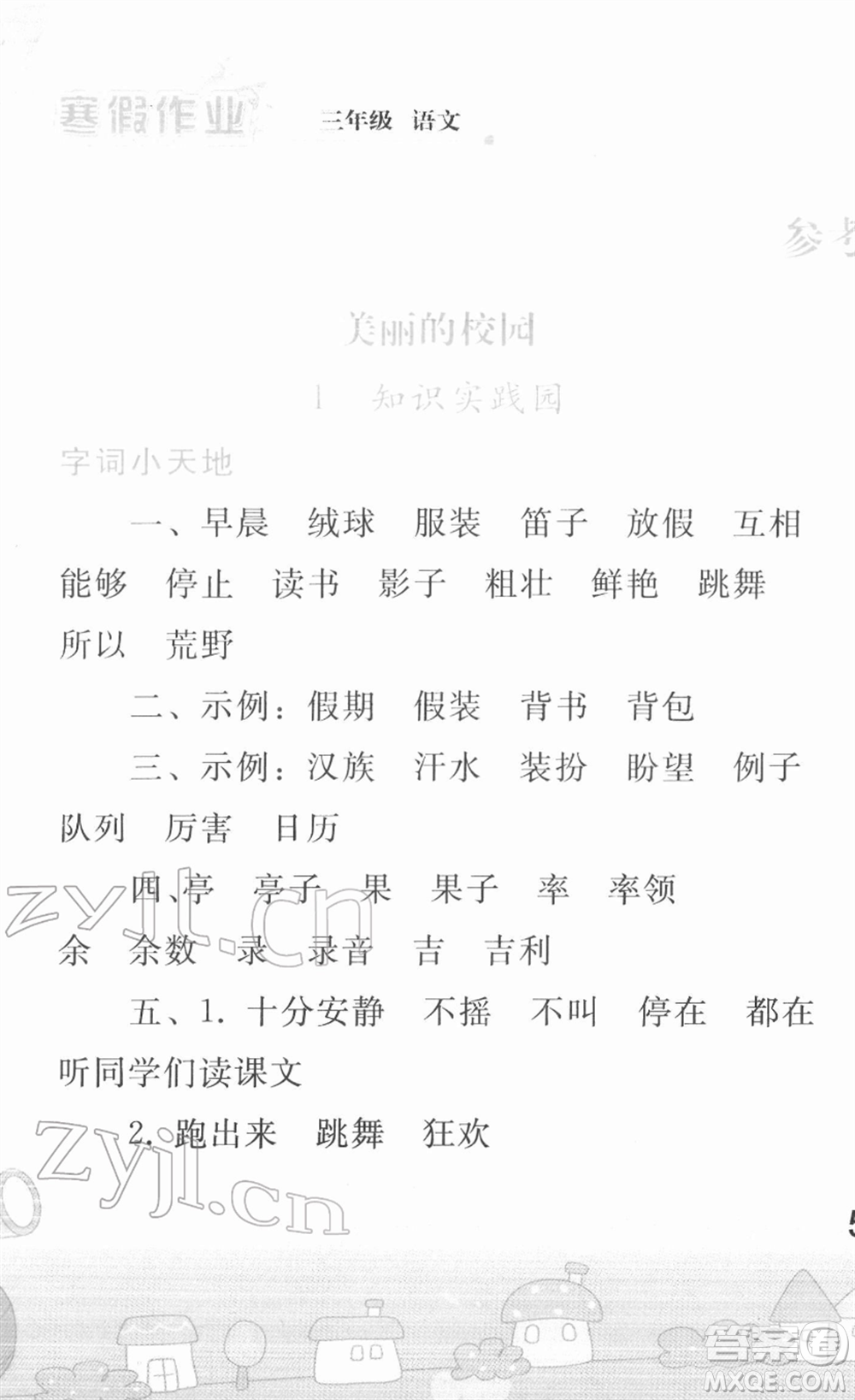 人民教育出版社2022寒假作業(yè)三年級(jí)語(yǔ)文人教版答案