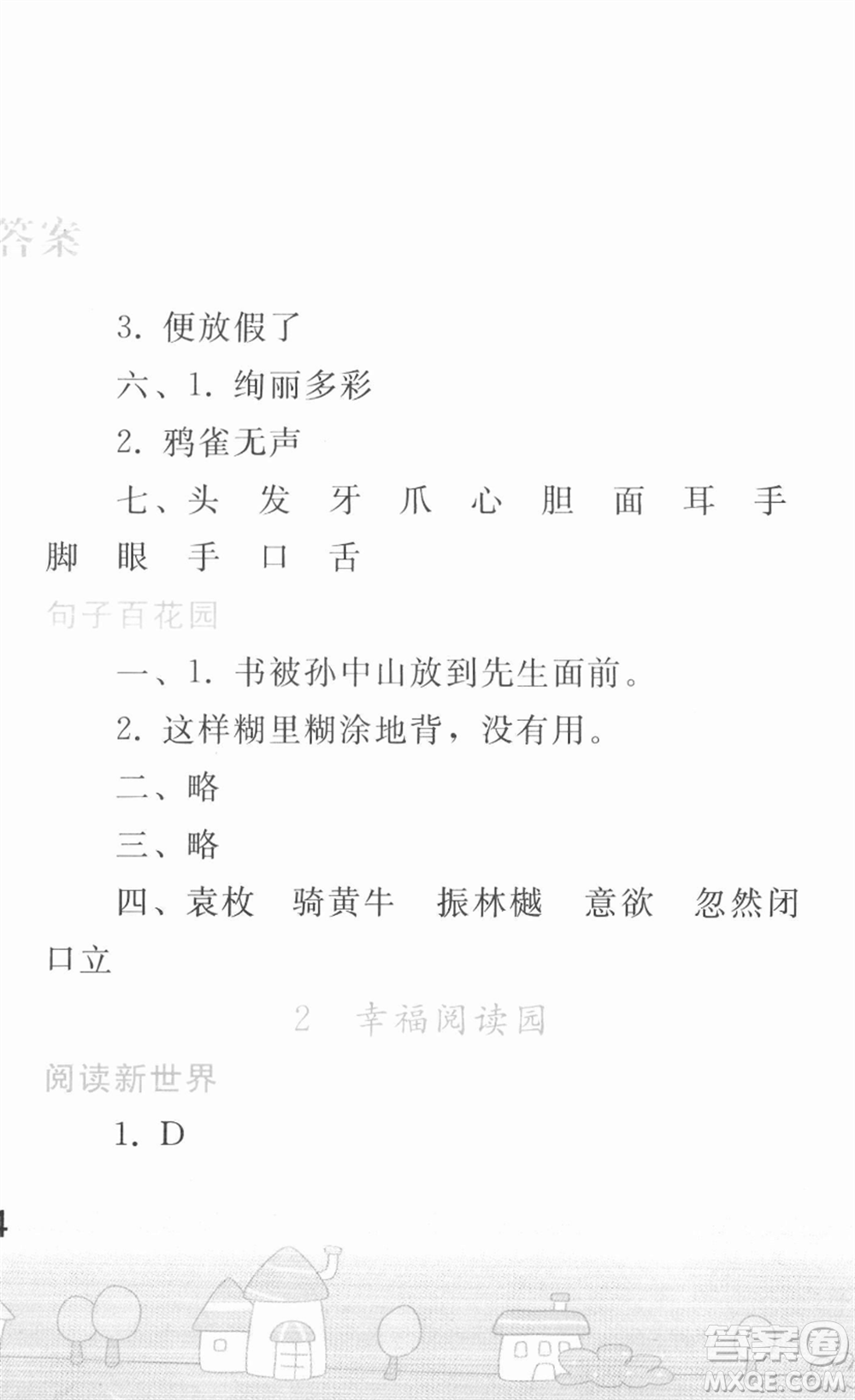 人民教育出版社2022寒假作業(yè)三年級(jí)語(yǔ)文人教版答案