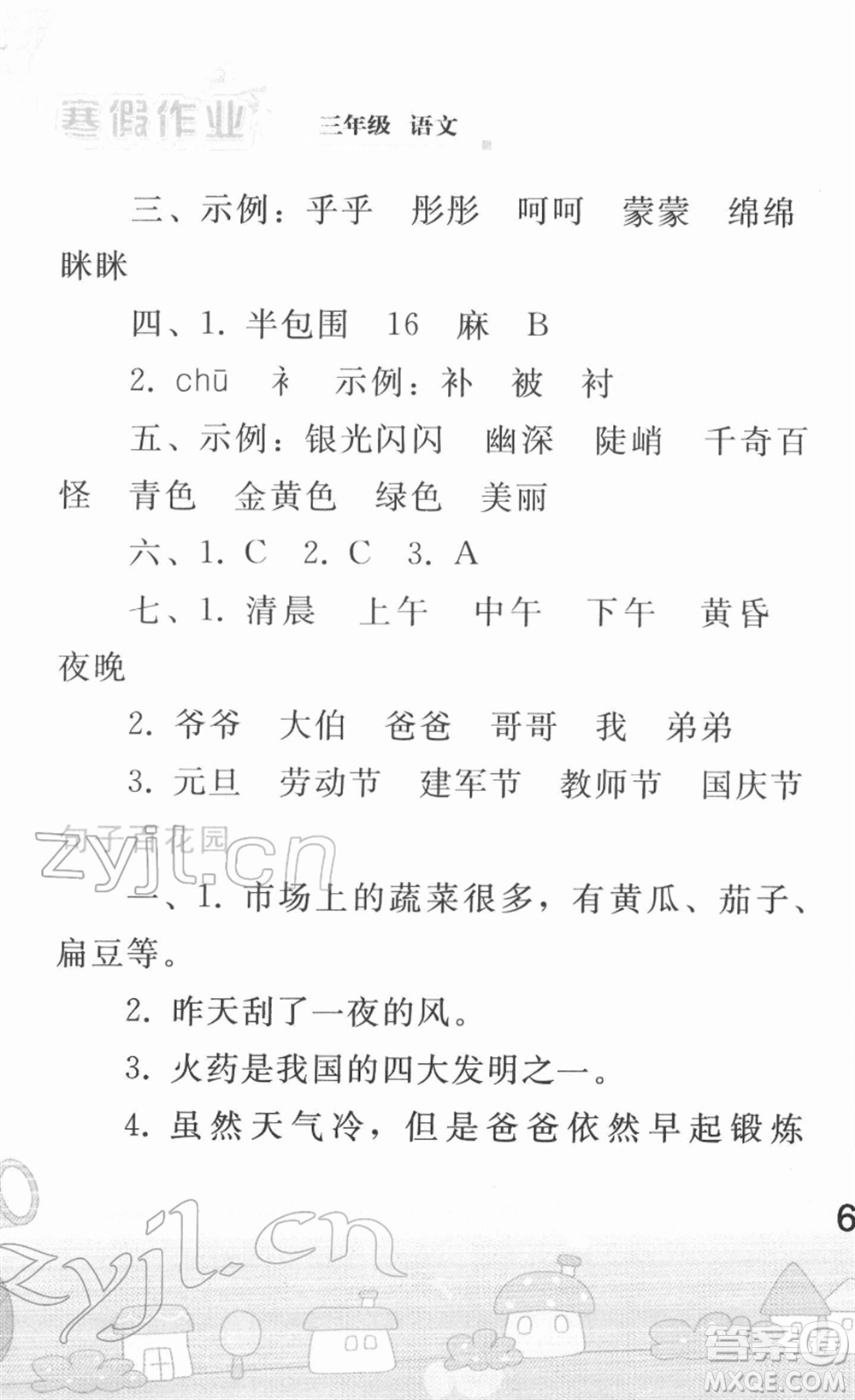 人民教育出版社2022寒假作業(yè)三年級(jí)語(yǔ)文人教版答案