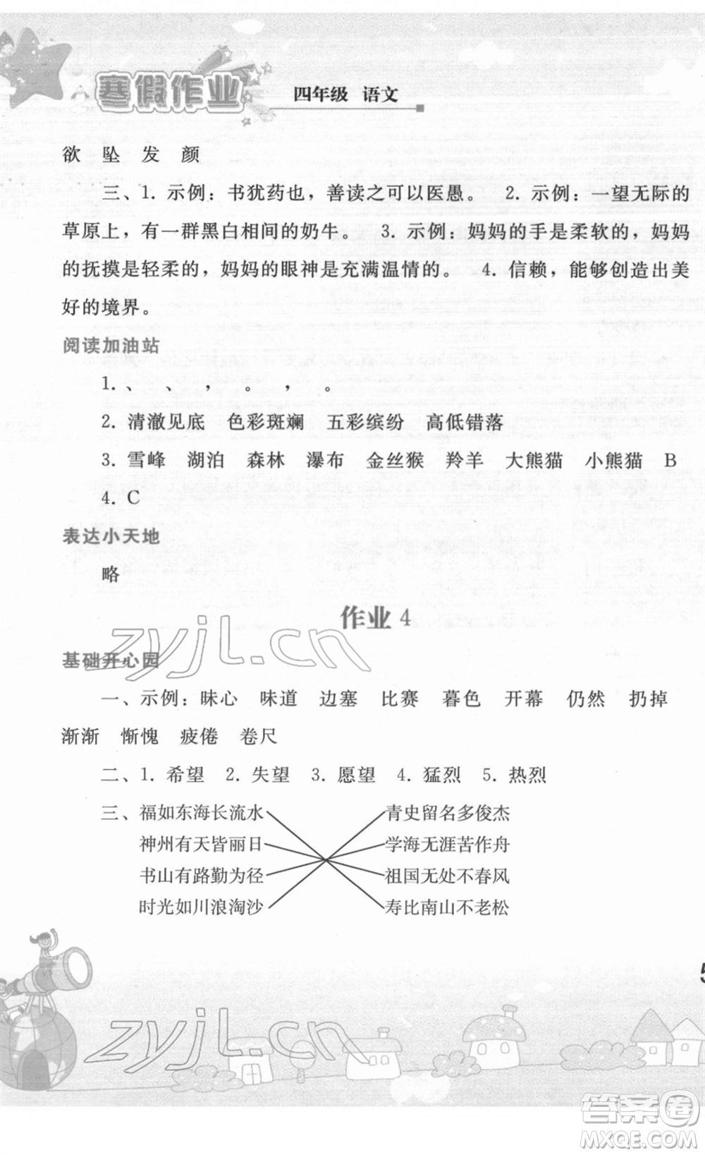 人民教育出版社2022寒假作業(yè)四年級(jí)語(yǔ)文人教版答案