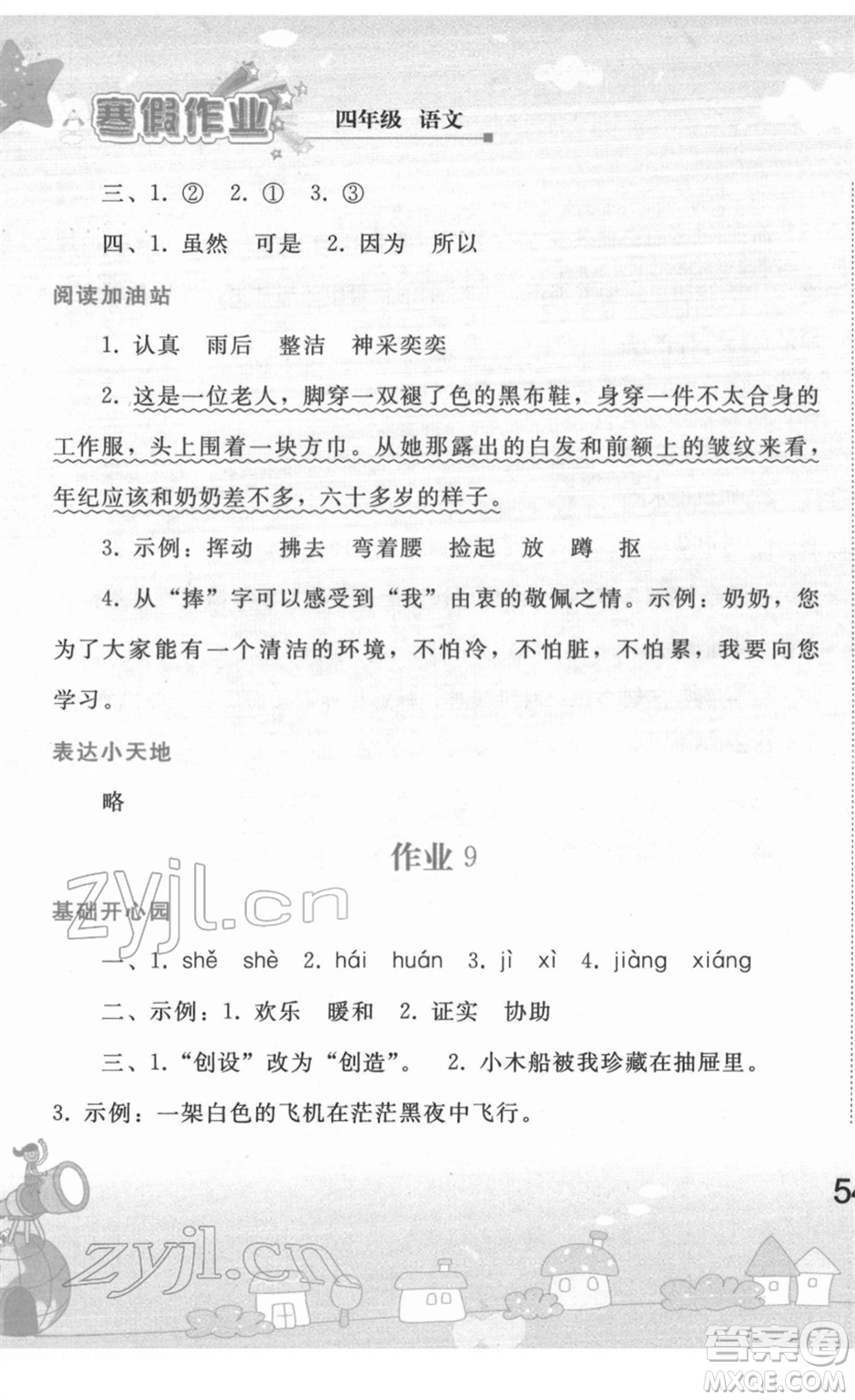 人民教育出版社2022寒假作業(yè)四年級(jí)語(yǔ)文人教版答案