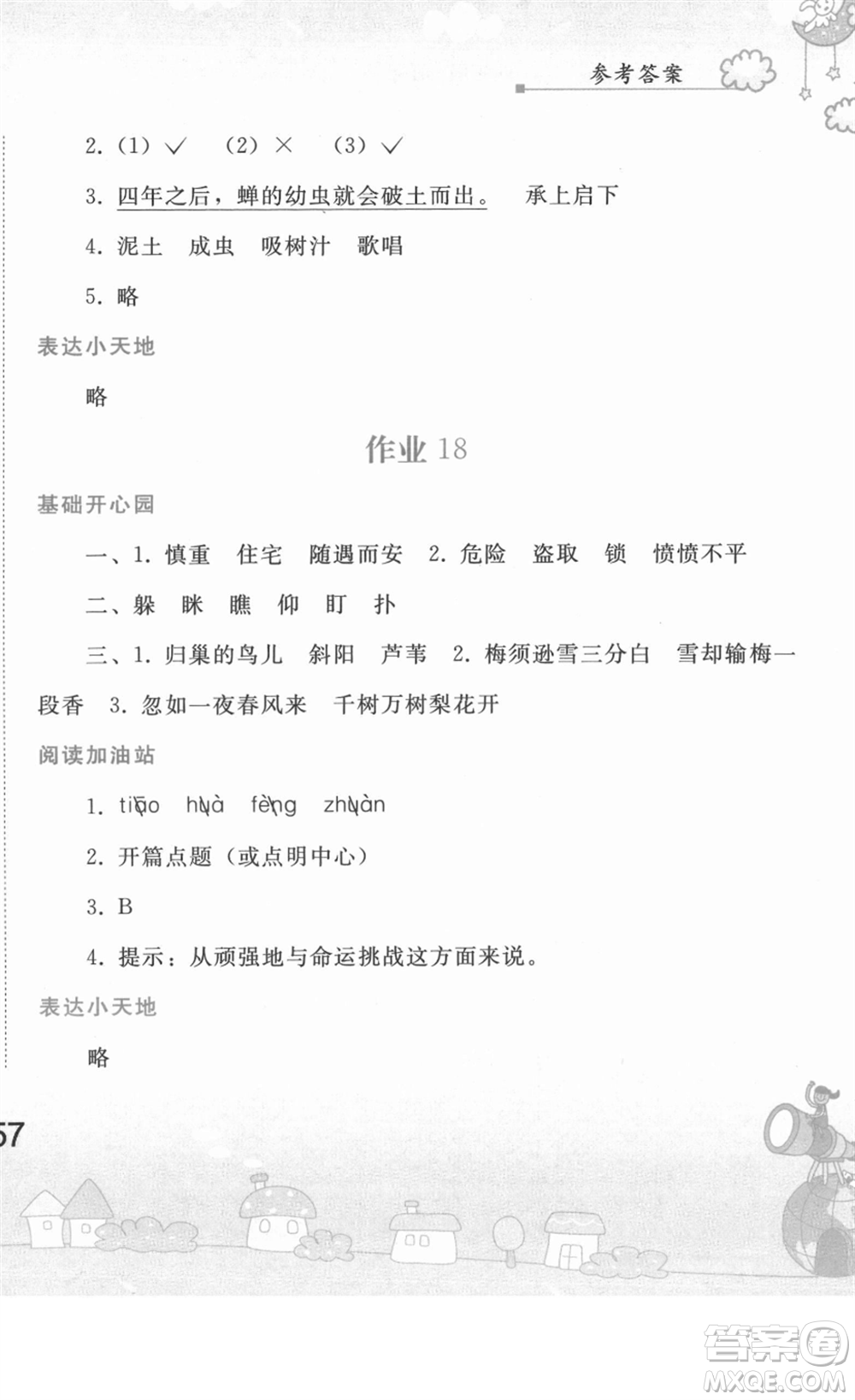 人民教育出版社2022寒假作業(yè)四年級(jí)語(yǔ)文人教版答案