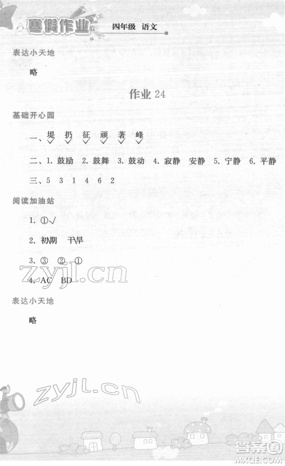 人民教育出版社2022寒假作業(yè)四年級(jí)語(yǔ)文人教版答案