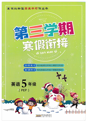 安徽人民出版社2022第三學(xué)期寒假銜接五年級英語PEP版答案