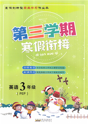 安徽人民出版社2022第三學(xué)期寒假銜接三年級(jí)英語(yǔ)PEP版答案