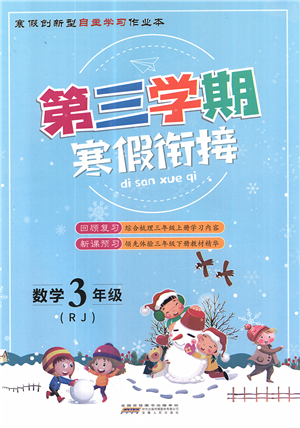 安徽人民出版社2022第三學(xué)期寒假銜接三年級數(shù)學(xué)RJ人教版答案