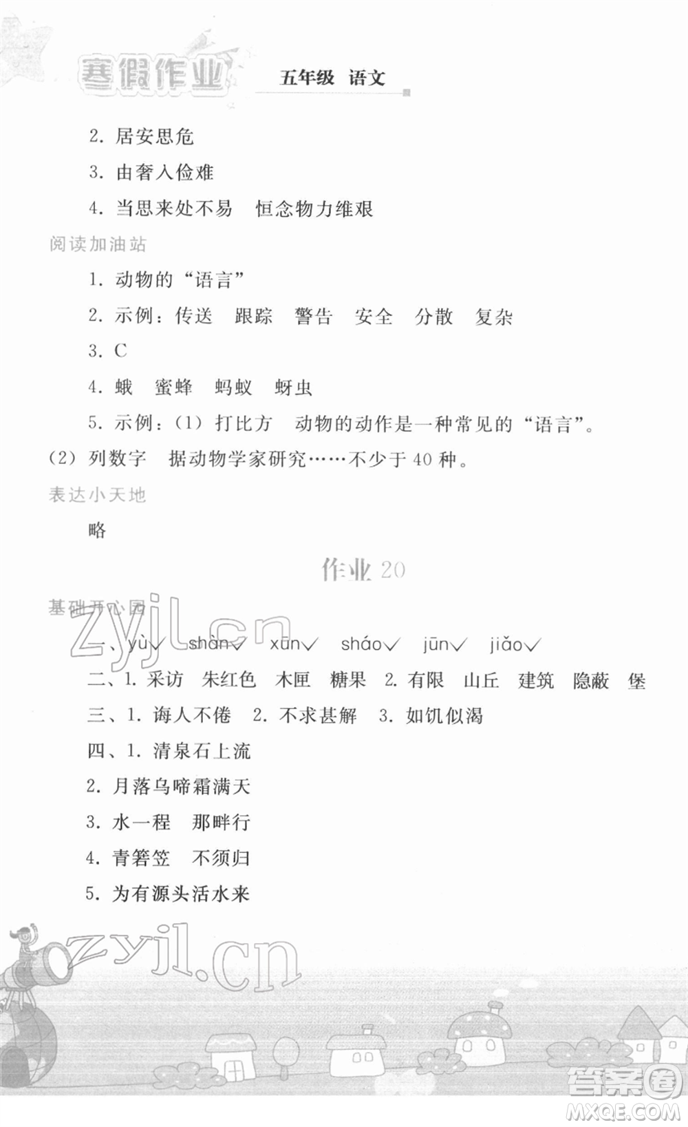 人民教育出版社2022寒假作業(yè)五年級語文人教版答案