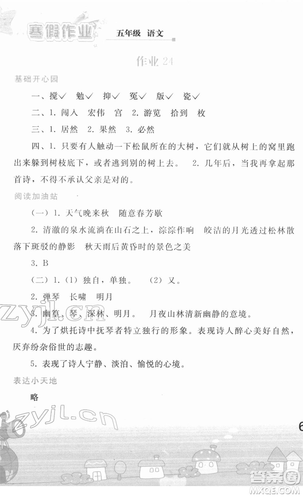 人民教育出版社2022寒假作業(yè)五年級語文人教版答案