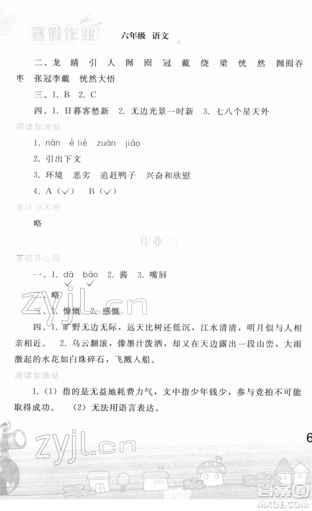 人民教育出版社2022寒假作業(yè)六年級(jí)語(yǔ)文人教版答案