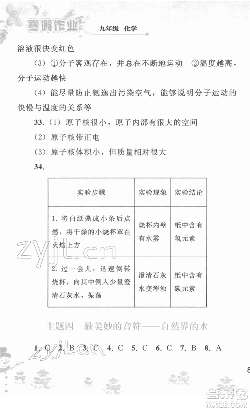 人民教育出版社2022寒假作業(yè)九年級(jí)化學(xué)人教版答案