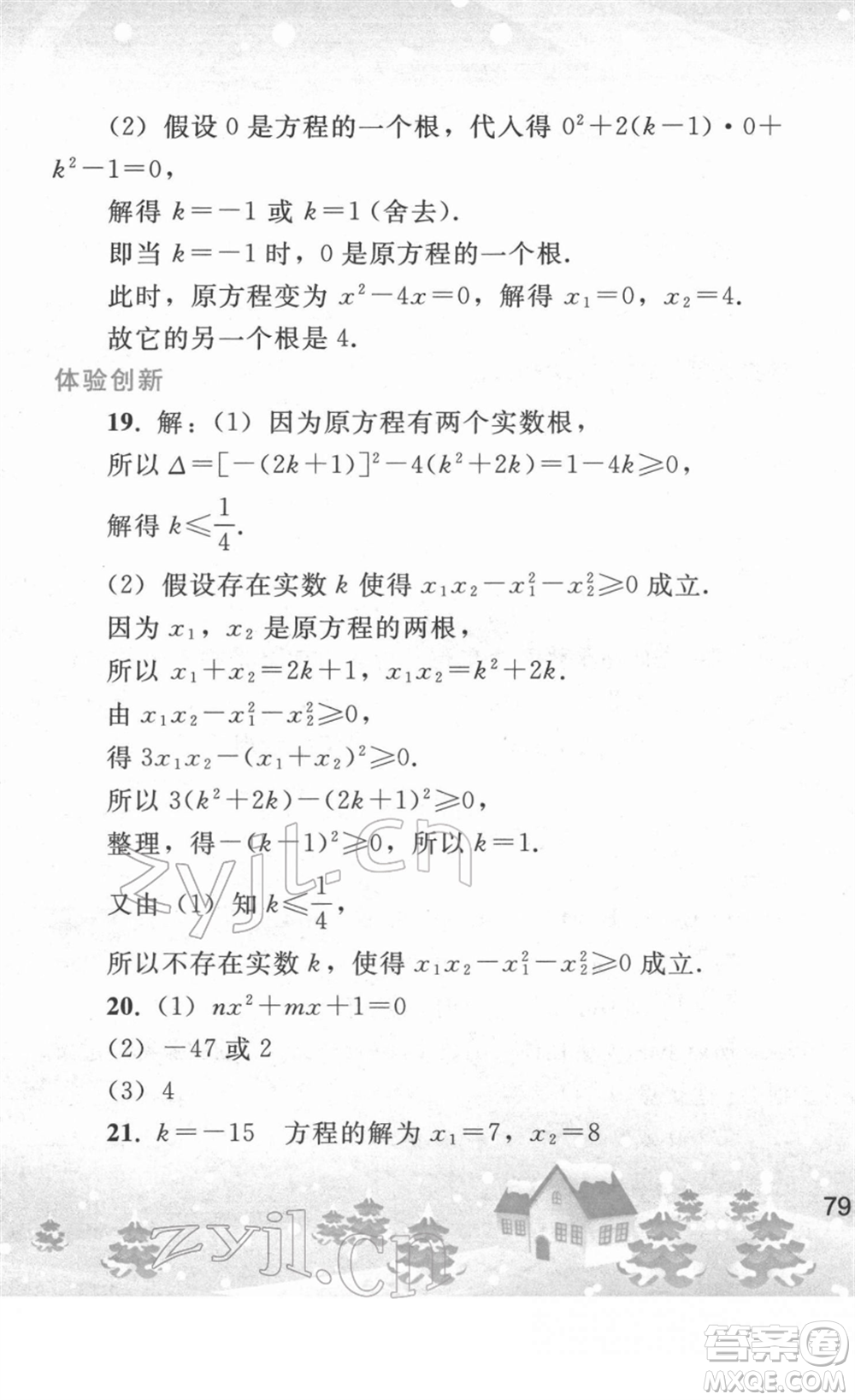 人民教育出版社2022寒假作業(yè)九年級數(shù)學人教版答案