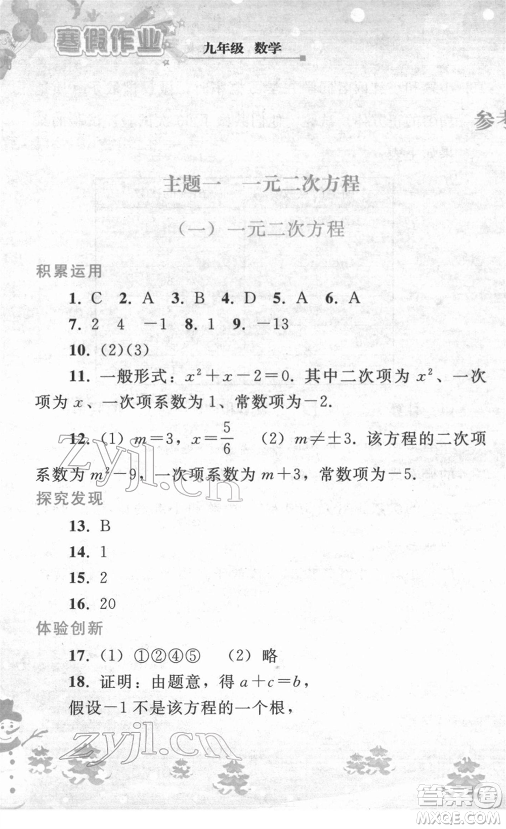 人民教育出版社2022寒假作業(yè)九年級數(shù)學人教版答案