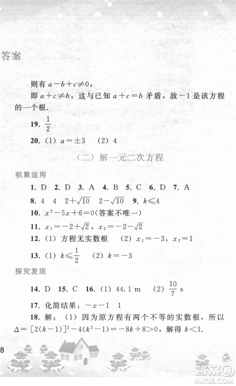 人民教育出版社2022寒假作業(yè)九年級數(shù)學人教版答案