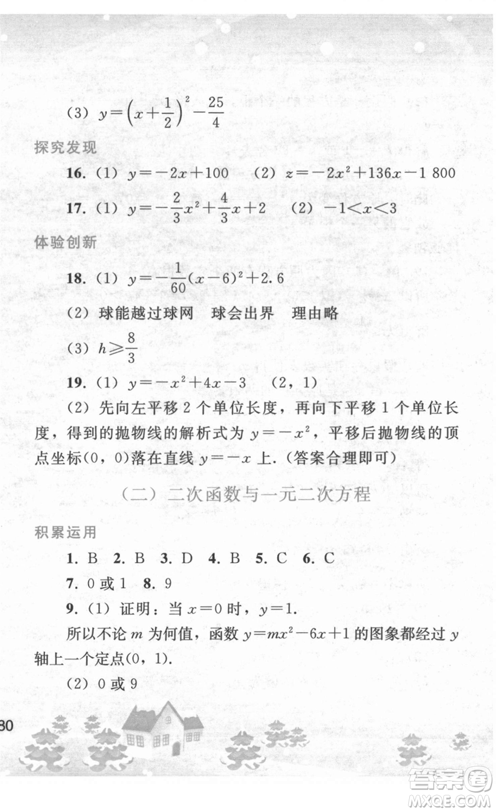 人民教育出版社2022寒假作業(yè)九年級數(shù)學人教版答案