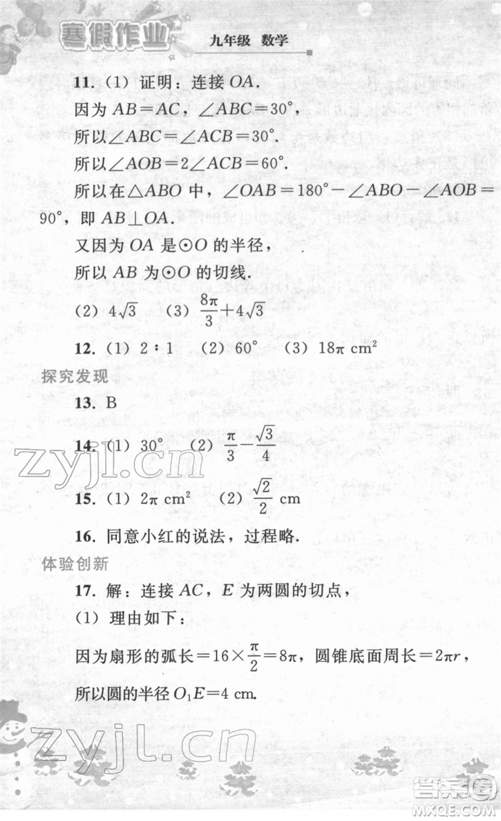 人民教育出版社2022寒假作業(yè)九年級數(shù)學人教版答案