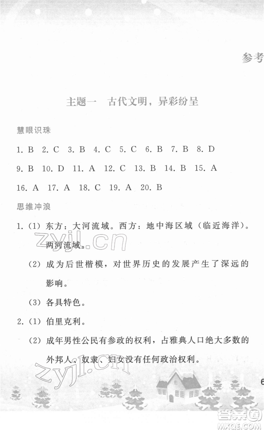 人民教育出版社2022寒假作業(yè)九年級歷史人教版答案