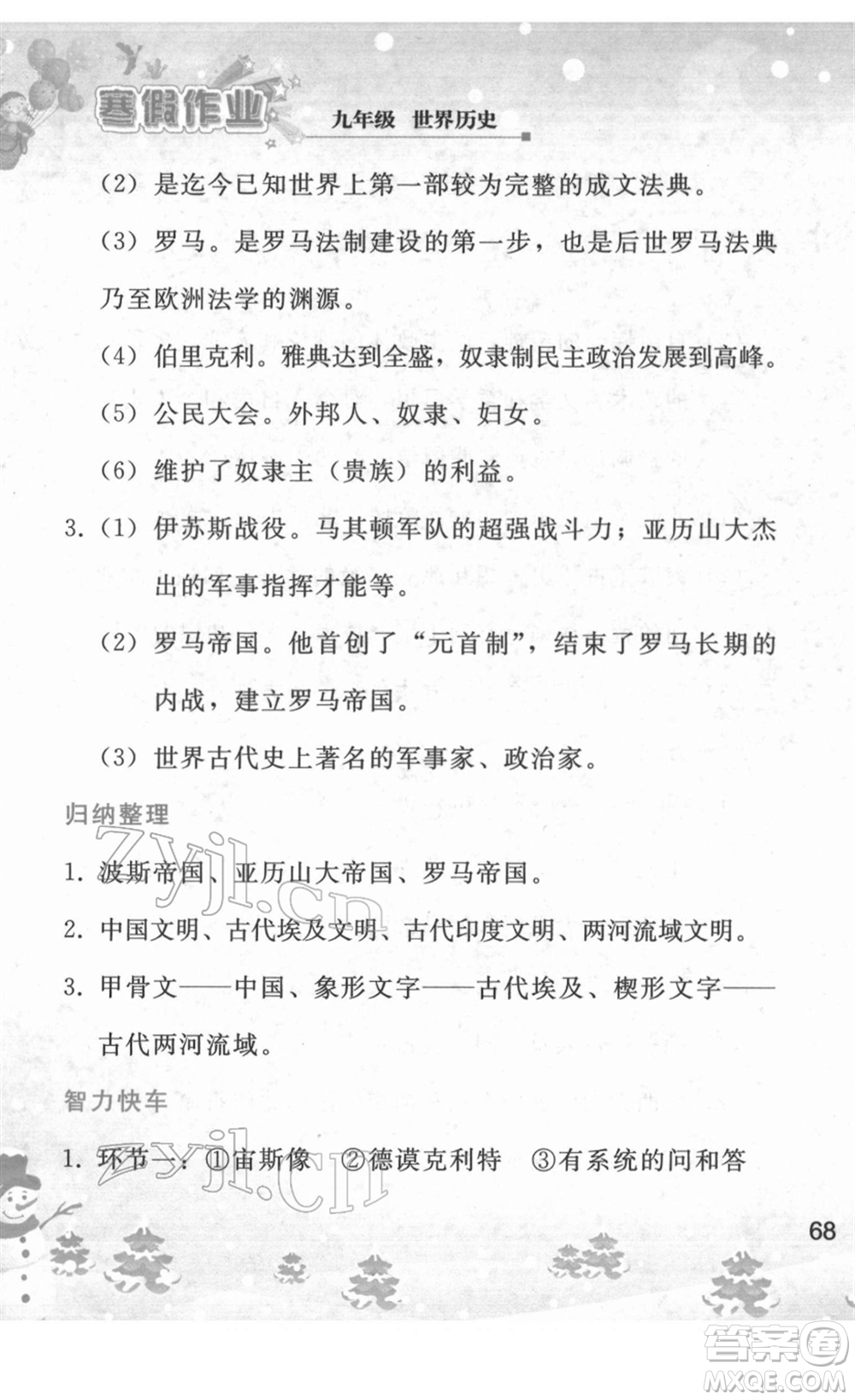 人民教育出版社2022寒假作業(yè)九年級歷史人教版答案