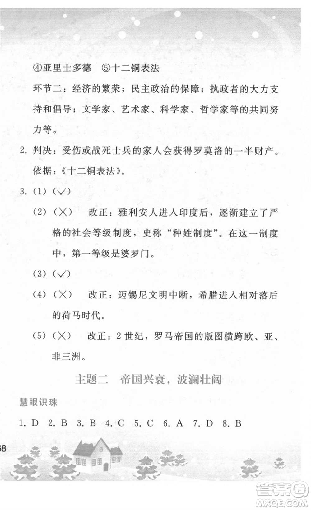 人民教育出版社2022寒假作業(yè)九年級歷史人教版答案