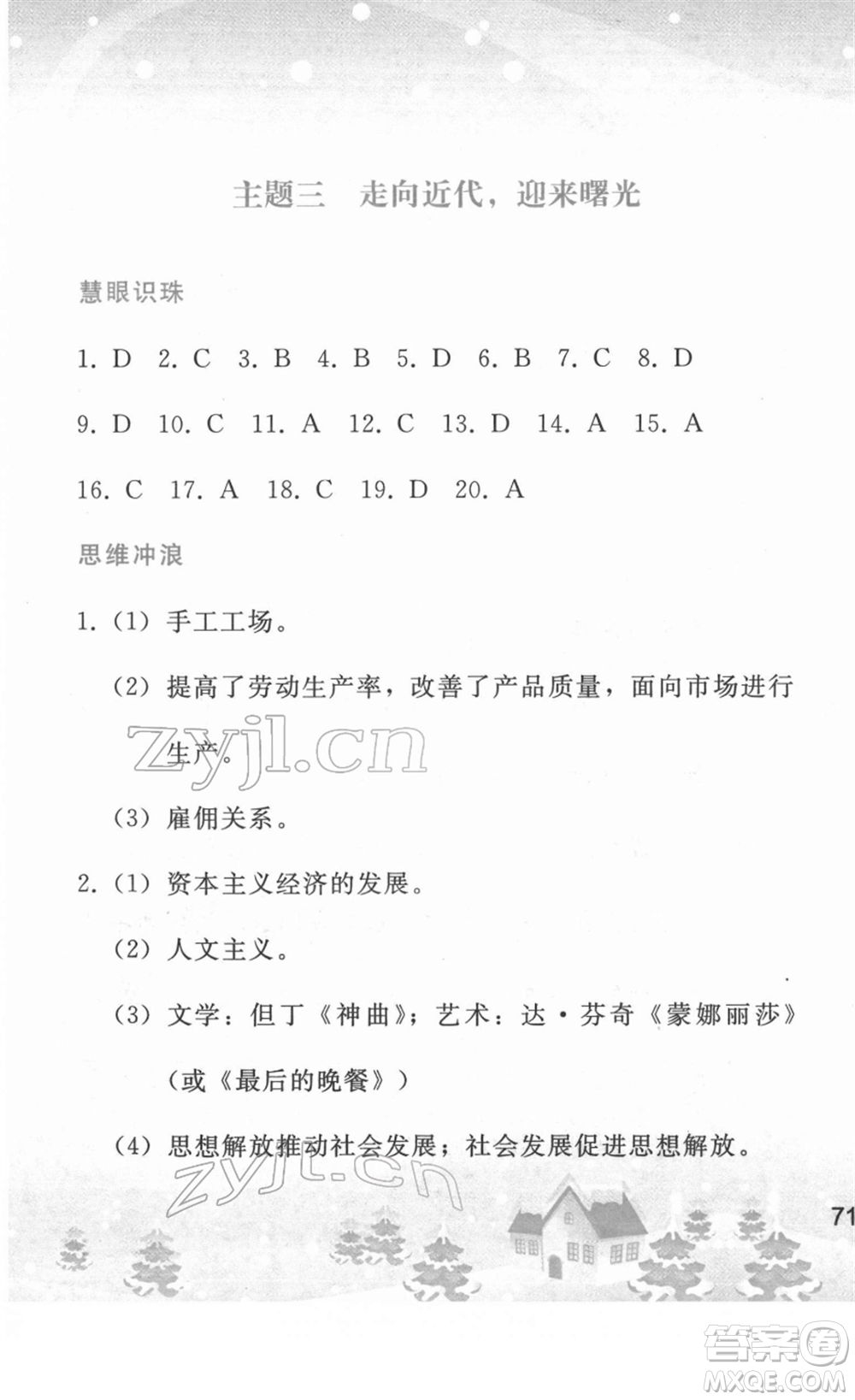 人民教育出版社2022寒假作業(yè)九年級歷史人教版答案